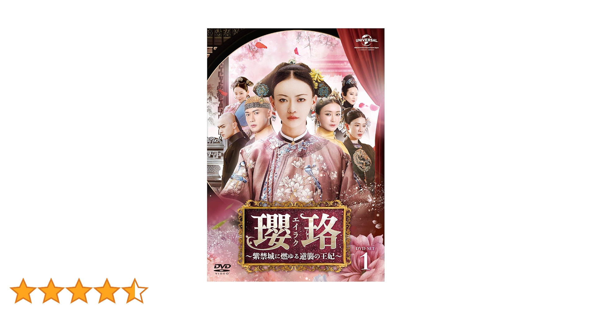 中国ドラマ　瓔珞(エイラク)～紫禁城に燃ゆる逆襲の王～ DVD全巻 レンタル落ち Amazon.co.jp: 瓔珞(エイラク)~紫禁城に燃ゆる逆襲の王妃~ DVD